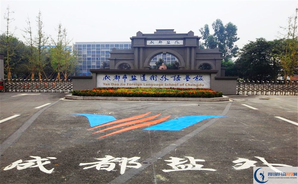 成都鹽道街外國語學(xué)校2020年排名高不高？