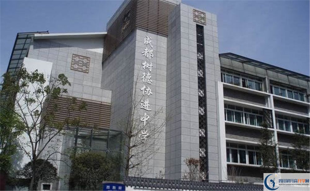 成都樹(shù)德協(xié)進(jìn)中學(xué)2020年是省一級(jí)嗎？