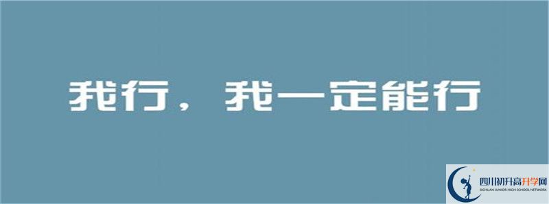 2021年達(dá)州行知中學(xué)住宿費用是多少？