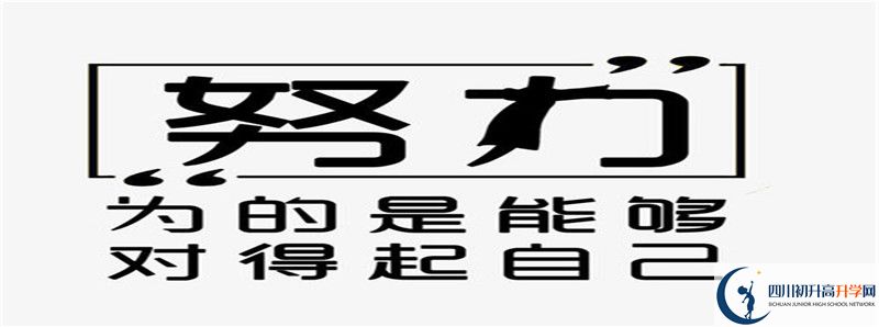 四川省瀘縣第二中學2021年高中部入學條件是什么？