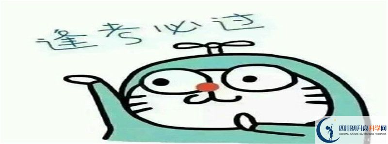 中考差點(diǎn)分怎么進(jìn)劍門關(guān)高級中學(xué)？