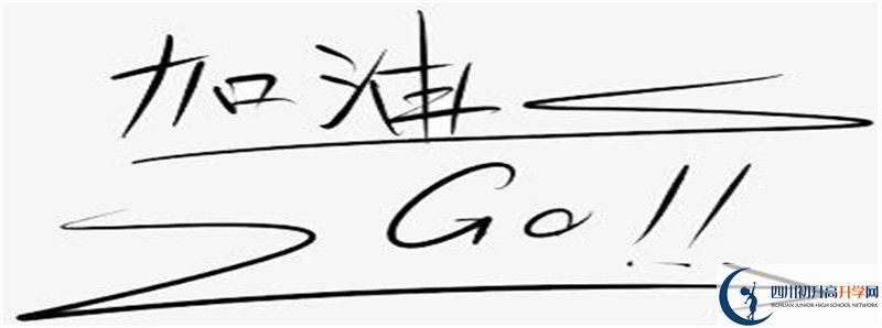 達州行知中學2021高一開學時間是多久？
