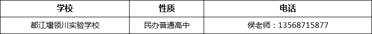 成都市都江堰領川實驗學校2022年招辦電話、招生電話是多少