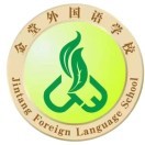 金堂外國語學(xué)校